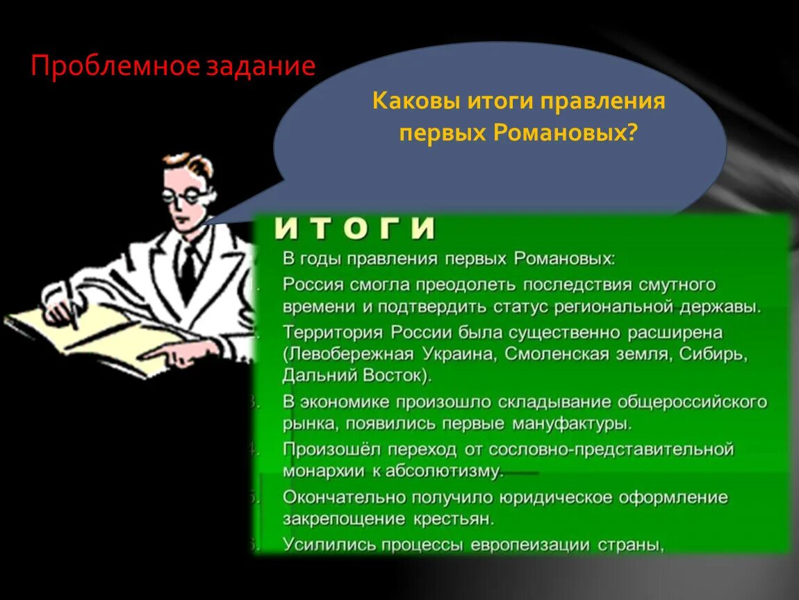 Каковы результаты первых. Итоги правления первых романовых. негативные итоги правления первых романовых. каков итог. каковы были главные итоги правления первых романовых?.
