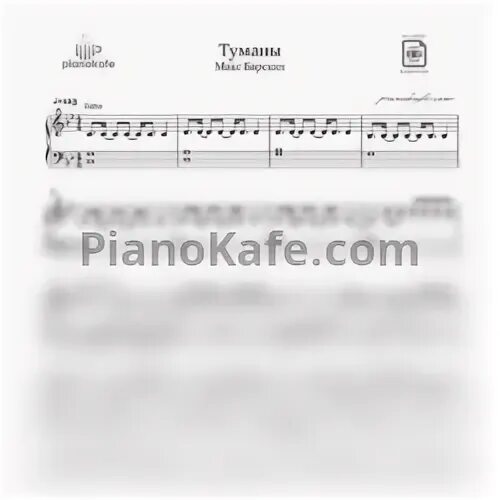Макс барских аккорды. Макс барских ноты. туманы барских ноты.