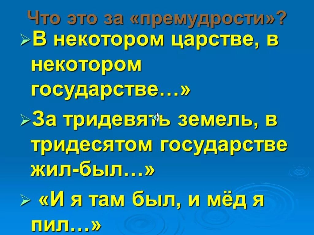 За тридевять земель в тридесятом государстве. За тридевять земель это присказка. За тридевять земель в тридесятом государстве это присказка. Зачин и концовка за тридевять земель в тридесятом государстве. За тридевять земель какое средство