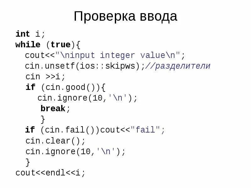 Ввод int в с. Cin.fail c++ что это. проверка ввода c++. cin.clear c++. cin ignore c++ что это.