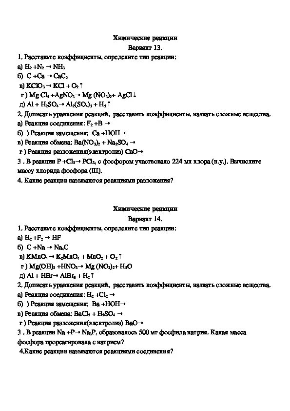 Типы реакции химия 8 класс контрольная. Контрольная химия 8 класс 3 четверть. Контрольная по химии 8 класс 2 триместр. Проверочная по химии 8 класс.