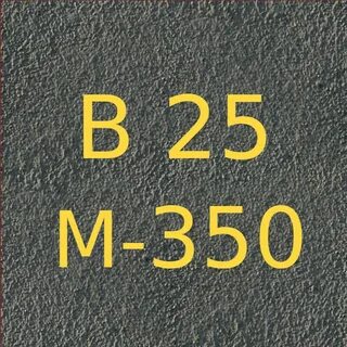 Бетон марки 350