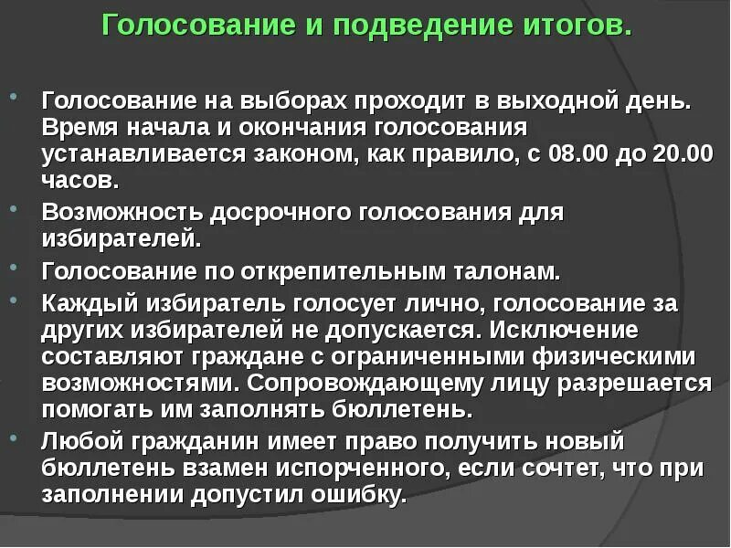 Проведение голосования определение результатов выборов. Подведение итогов голосования. время окончания голосования на выборах. порядок подведения итогов выборов. подведение результатов голосования.