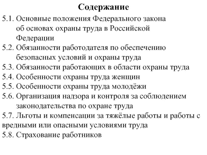 Перечисли основные законы рф. Основные положения федерального закона. Федеральные законы в области охраны труда. Закон об основах охраны труда. Основы законодательства об охране труда.