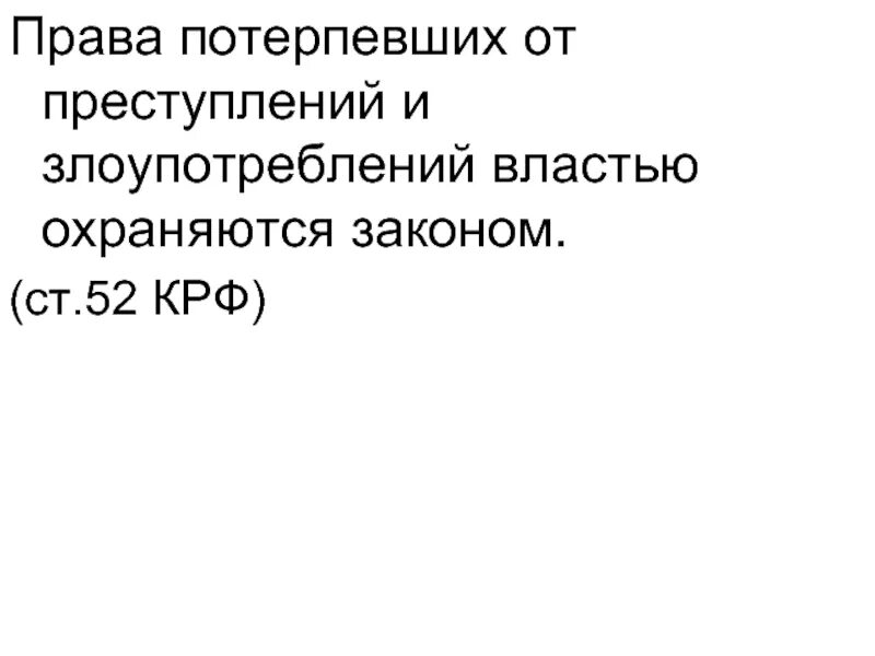 Потерпевших от преступлений и злоупотреблений. Защита прав потерпевших от преступлений и злоупотребления властью.