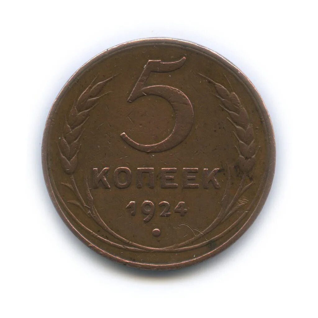 Монета 5 копеек 1924. 5 Копеек СССР 1924. Монета 5 копеек 1924 года. 5 Копеек СССР гурт. 5 Копейки 1924г.