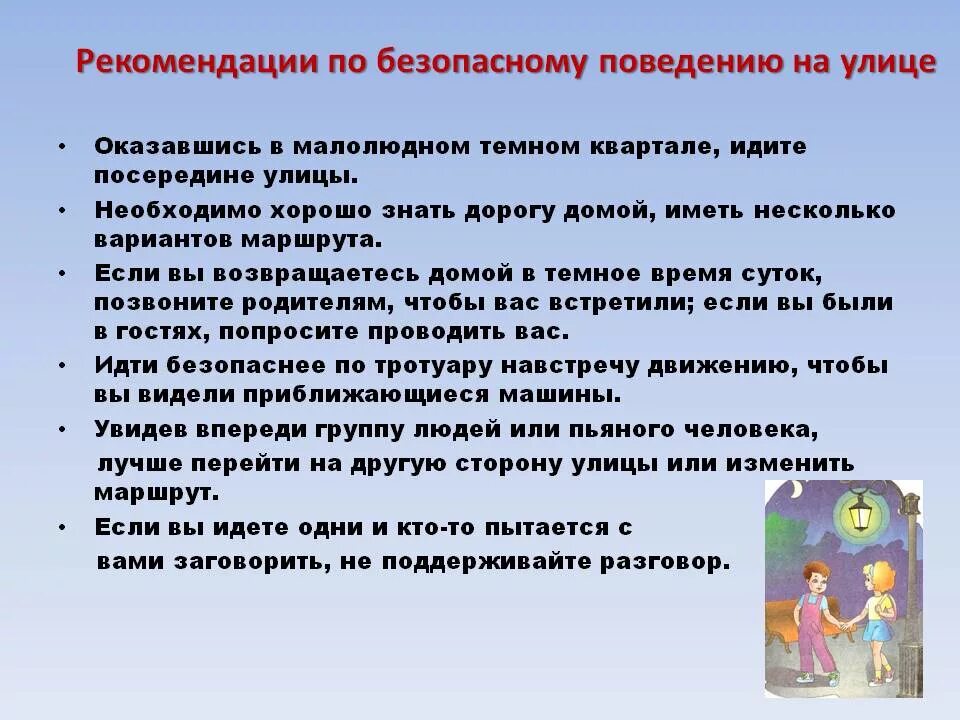 Вопросы личной безопасности. Рекомендации по безопасному поведению. Рекомендации по безопасному поведению на улице. Правила поведения намулице. Правила безопасного поведения на улице.