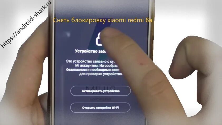 Разблокировка телефона. Разблокировка смартфонов. Телефон заблокирован Redmi. Разблокировка телефон редми. Как разблокировать телефон сяоми