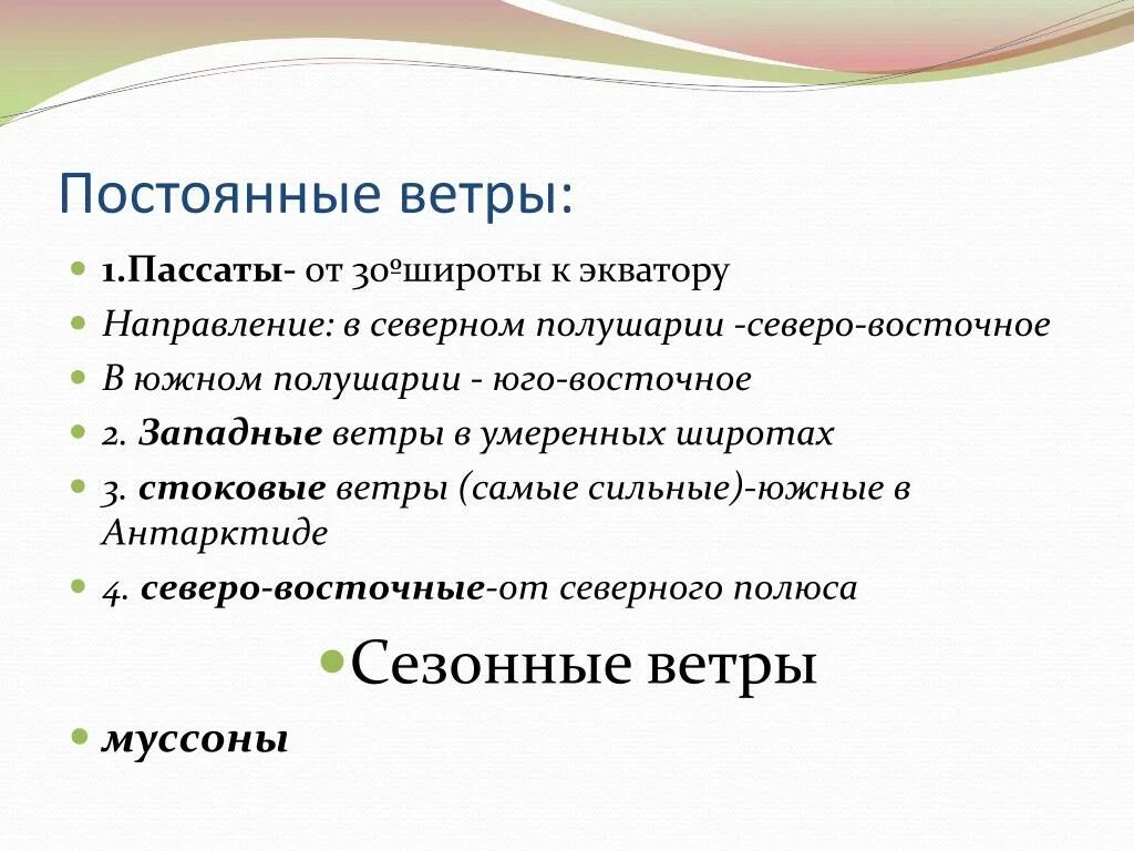 Постоянные и переменные ветры. Постоянные ветры характеристика. Постоянные ветры 6 класс. Стоковые ветры особенности. Какое направление имеет северный ветер