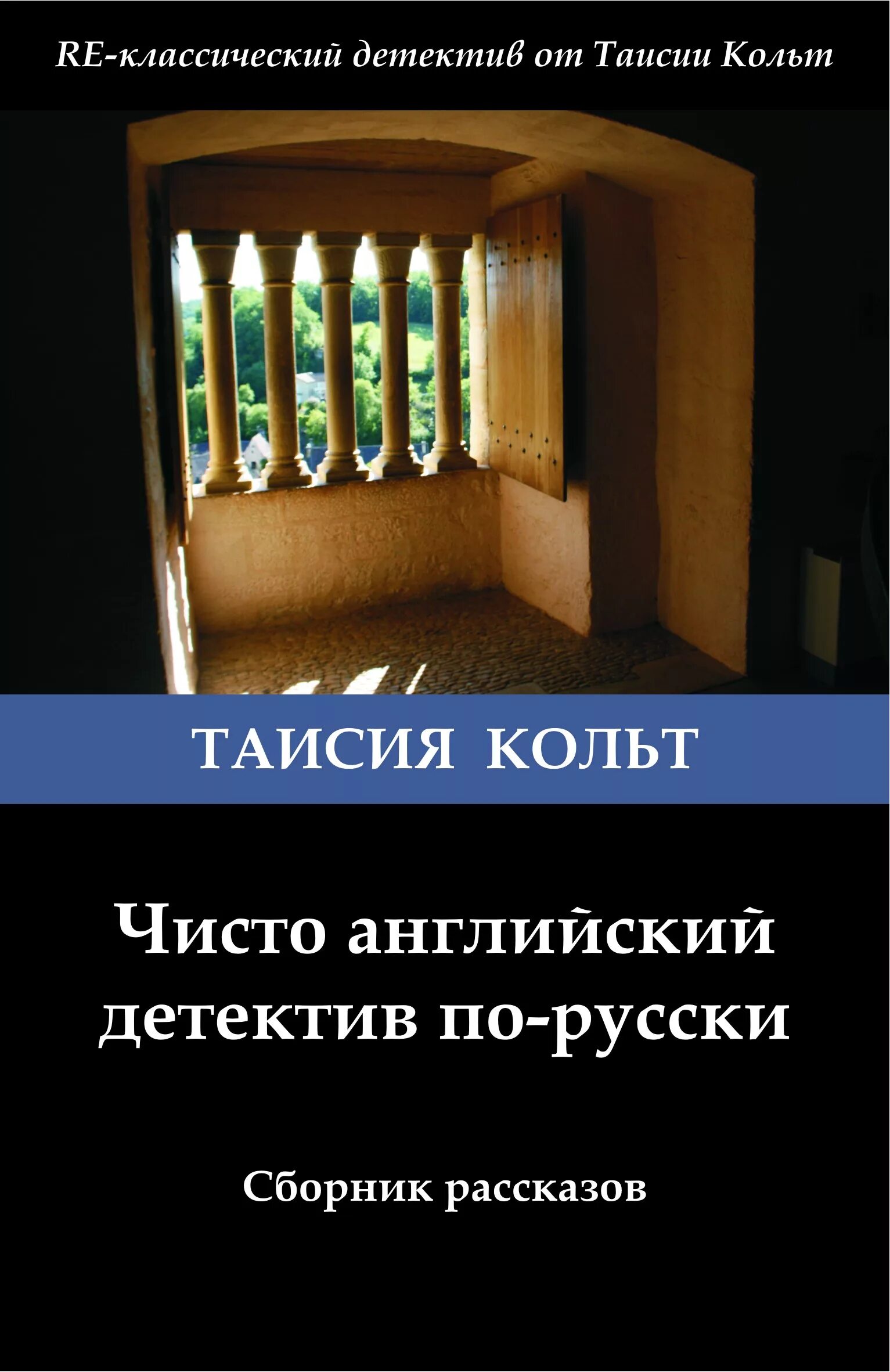 Чисто английский детектив. Кольт книга. Английский детективтаиси. Детектив по русски.