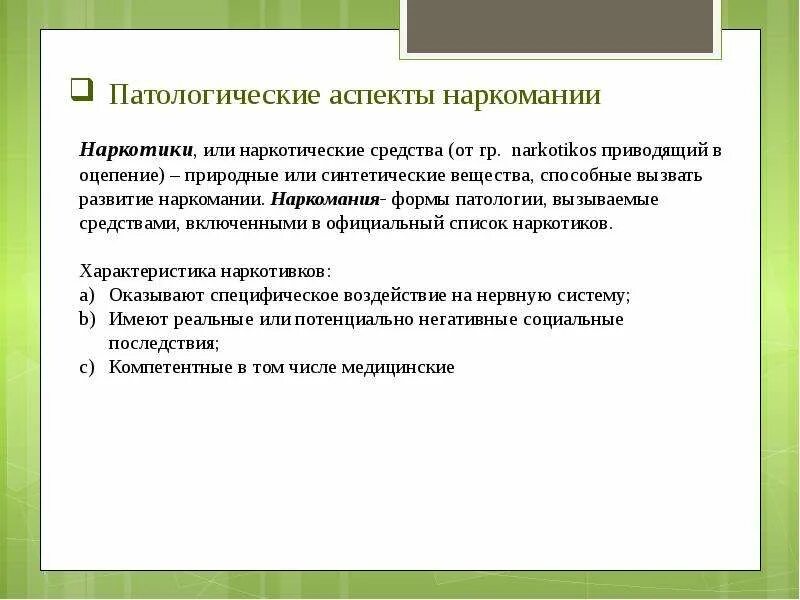 Предложите объяснение физиологической основы наркотической зависимости