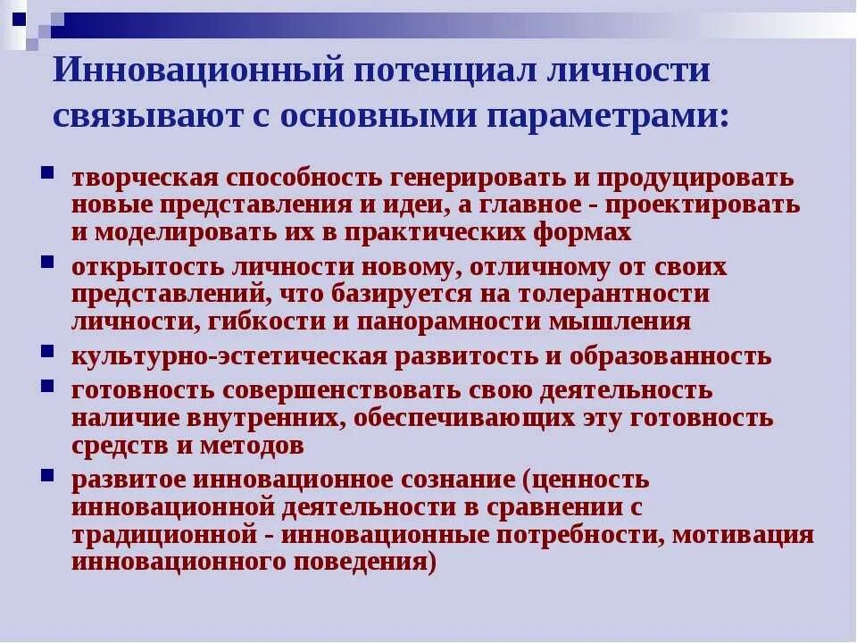 Понятие инновационного потенциала. Инновационный потенциал личности. Структура личностного потенциала. Составляющие инновационного потенциала.