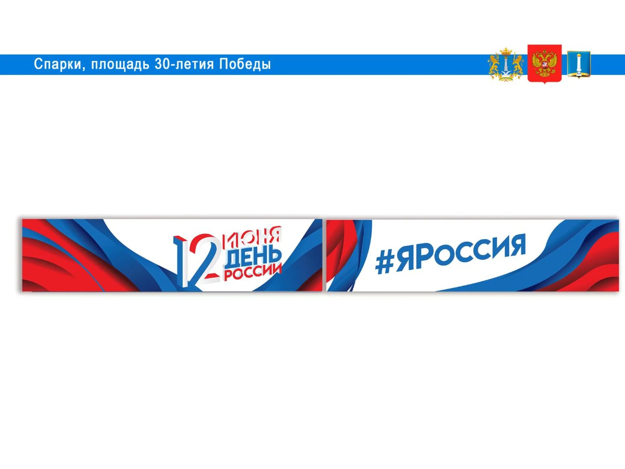 День россии 2021 год. Растяжка день России. С днём России 12 июня. День России брендбук. 12 Июня брендбук.