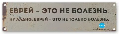 Я евреям не даю