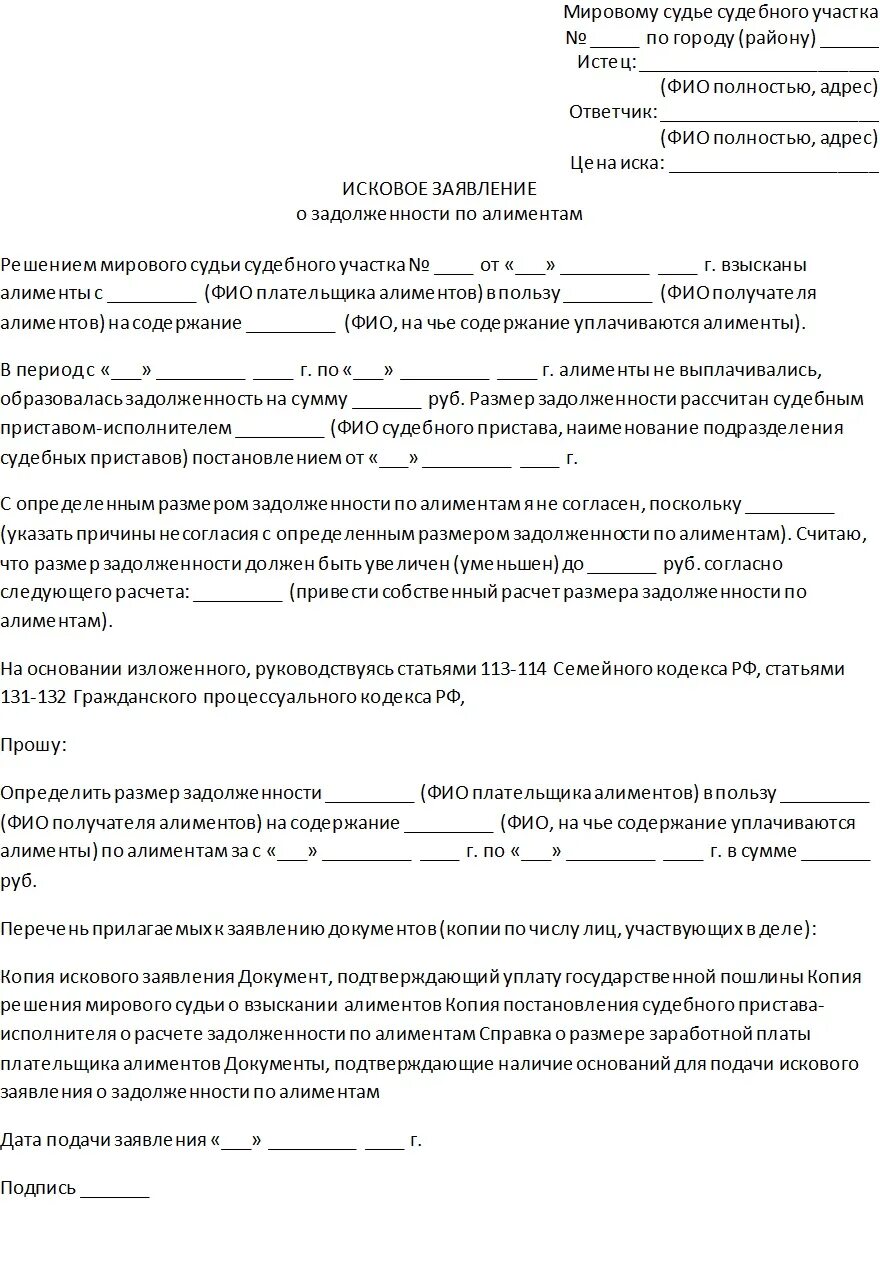 Должник по алиментам умер. Как написать заявление о взыскании долга по алиментам. Исковое заявление о задолженности по алиментам заполненное. Как написать заявление о погашении долга по алиментам. Исковое заявление в суд по взысканию долга.