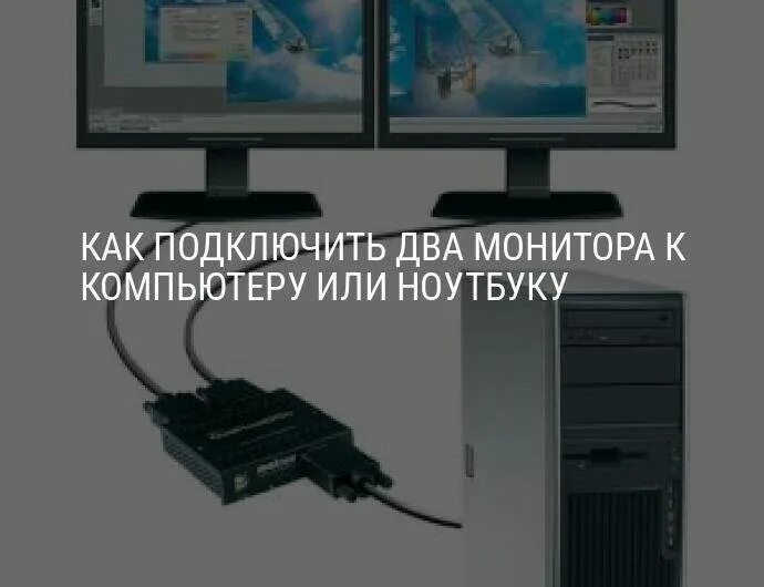 Разбитый экран как подключить к компьютеру. Как подключить два монитора. подключение двух мониторов к компьютеру. как подключить два монитора к ноутбуку. как подключить два монитора к одному компьютеру.