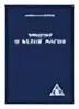 Путь ученика книга. Книга трактат о белой магии. Трактат о питании 17-е изд.. Железнов а. "трактат об этике".