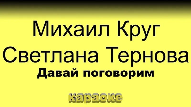 Песни караоке круга со словами