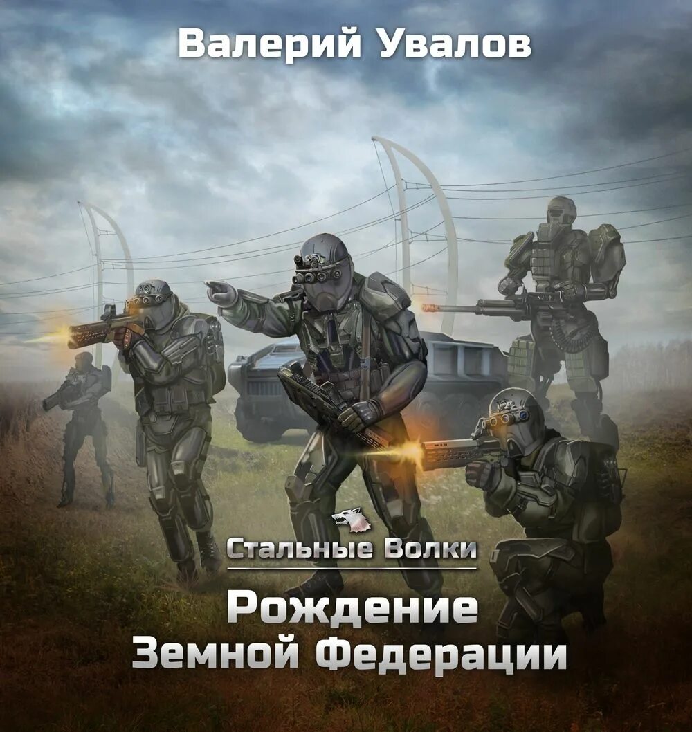 Волк 1 аудиокнига слушать. Стальные волки рождение земной Федерации. Книга стальные волки. Стальной волк.