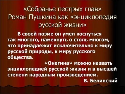 Энциклопедия русской жизни белинский назвал произведение