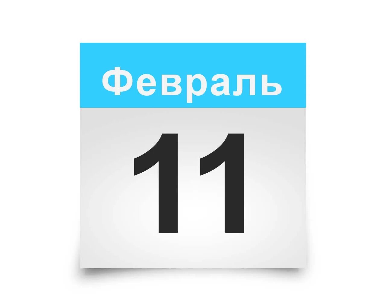 4 февраля календарь