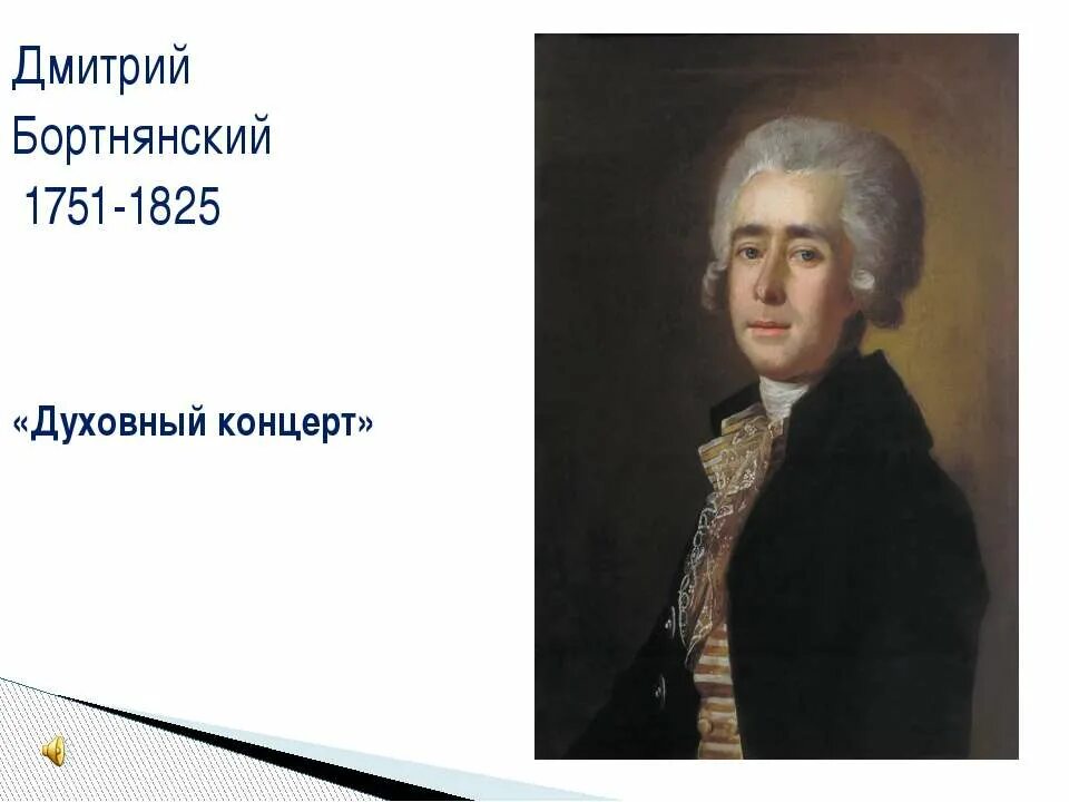 Духовная музыка в творчестве бортнянского. Д Бортнянский композитор.