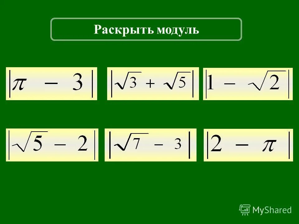 Модуль 8 5. Раскрытие модуля. раскрыть модуль. формула раскрытия модуля. как раскрыть модуль.