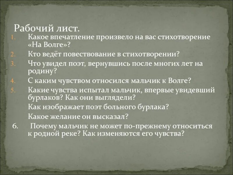 Какое впечатление произвел на вас монолог. Какое впечатление произвело на вас стихотворение. Какое впечатление производит стихотворение. Какое впечатление может произвести стихотворение. Некрасов о Волге впечатление.