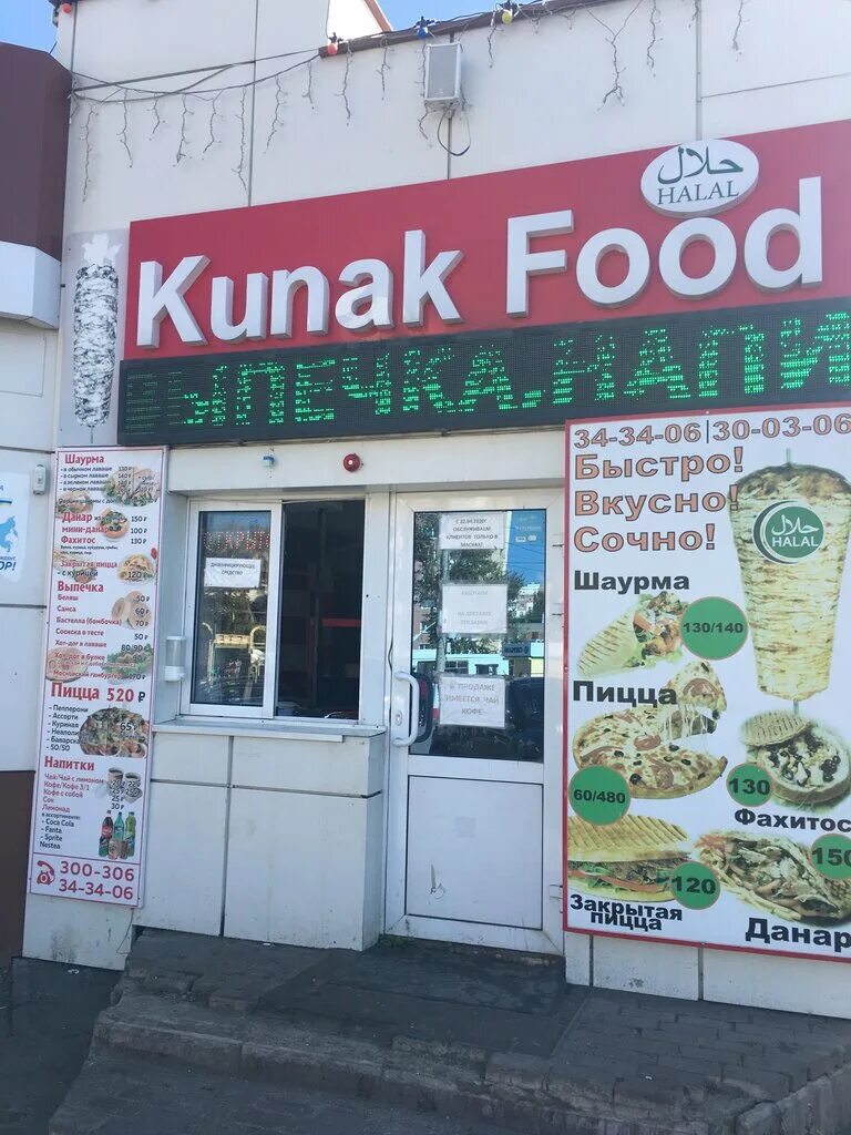 Кафе кунак пенза. Саранск ул косарева 50. Кунак шаурма саранск. Кунак фуд саранск. Шаурма пицца визитки.