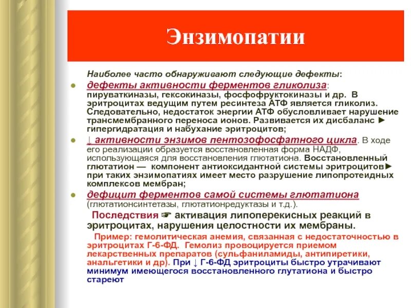 Ферменты патологии. Вторичные энзимопатии биохимия. Энзимопатии, обусловливающие гемолиз эритроцитов. Первичные и вторичные энзимопатии. Патогенез энзимопатий эритроцитов.