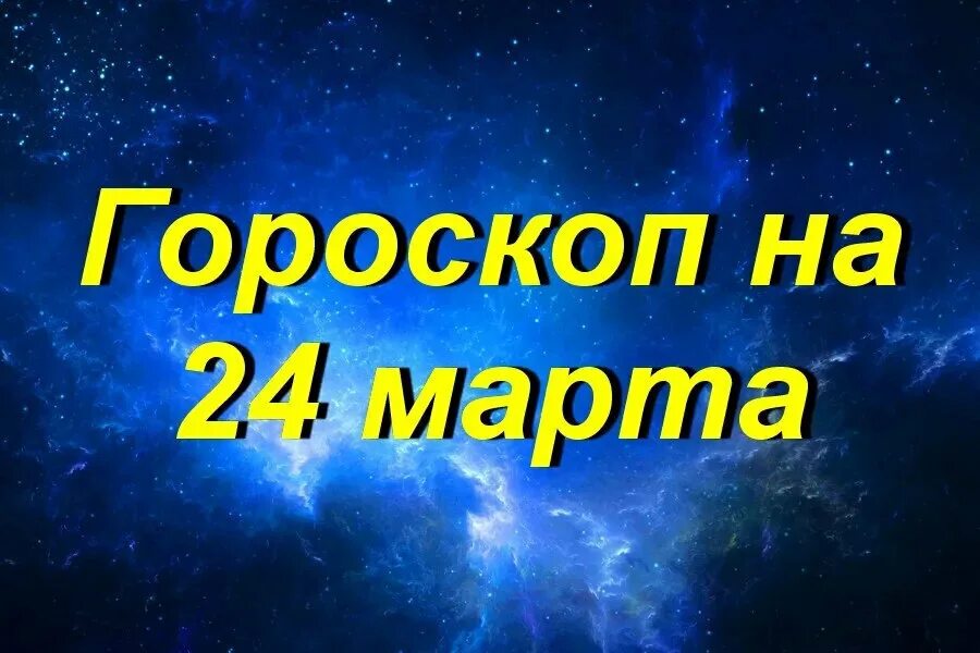 Новые знаки зодиака 2022. Астропрогноз на конец март 2022 фото. Гороскоп Водолей на 24.03.2022.