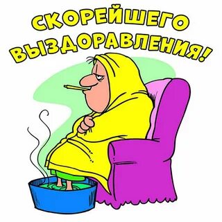 Выздоровление картинки смешные