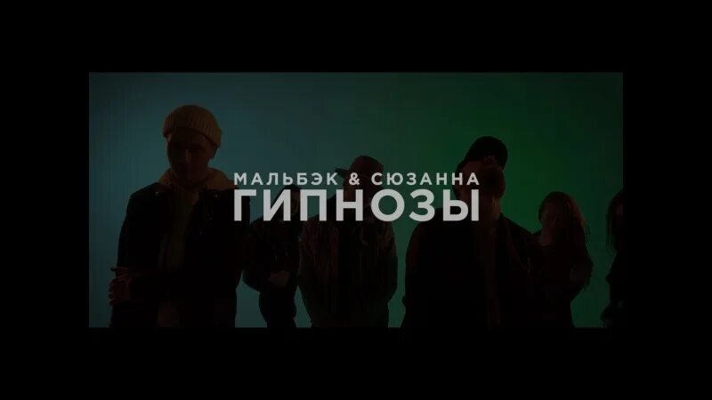 Гипнозы Мальбек. Сюзанна гипнозы. Гипнозы Мальбек feat. Сюзанна. Гипнозы Мальбек текст. Песню мальбек равнодушие