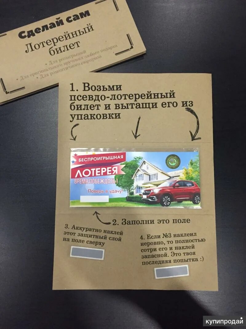 Подарок в виде лотерейного билета. Оригинально подарить лотерейные билеты. Красиво упаковать лотерейные билеты. Как подарить лотерейный билет оригинально. Подарить лотерейный билет