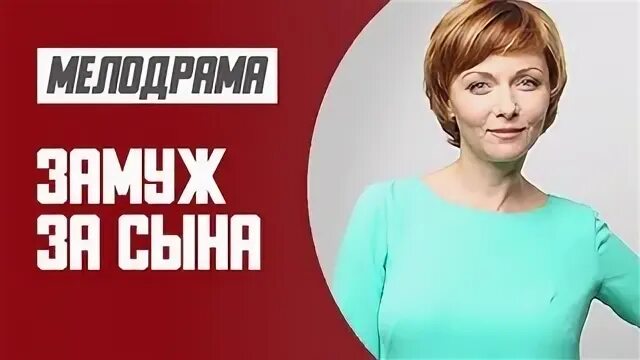 Замуж за сына мелодрама. Замуж за сына мелодрама