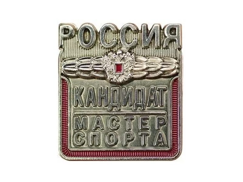 Значки спортивных разрядов КМС. Значок кандидат в мастера спорта. Разряды мастера спорта. Нагрудный знак КМС.