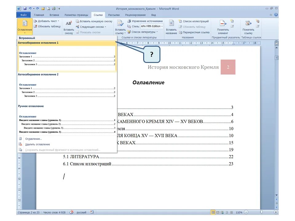 Автоматическое оглавление документа. Для создания оглавления можно использовать. Какие способами можно создать оглавление. Оглавление можно задать на закладке .... Какие заголовки использовать для оглавления.