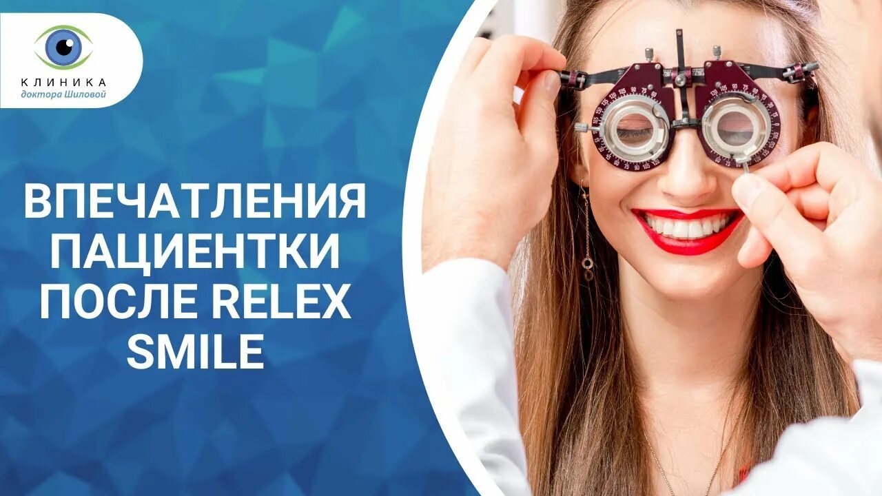 Relex smile clinicaspectr ru. RELEX smile лазерная коррекция зрения. Шилова лазерная коррекция зрения. Клиника Шиловой коррекция зрения.