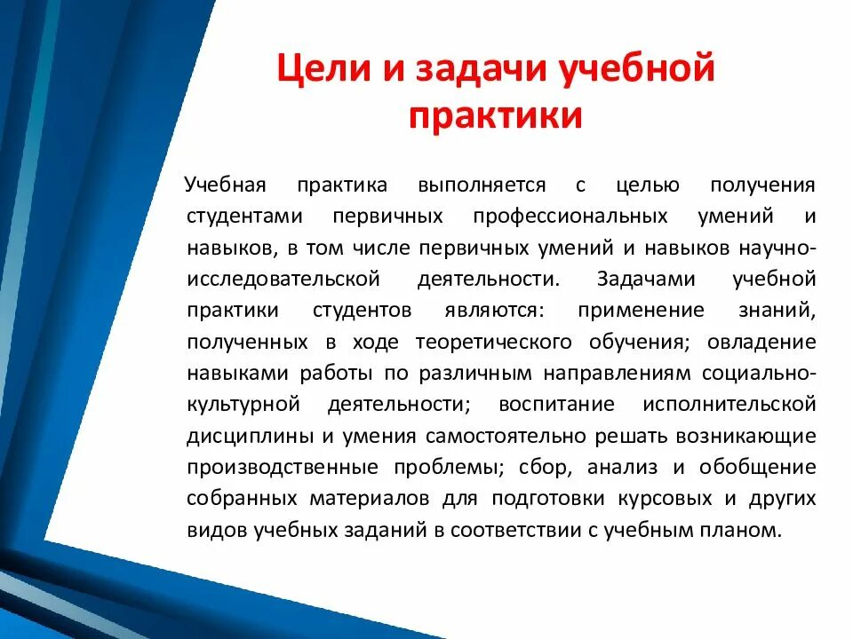 Цели и задачи прохождения практики. Задачи прохождения учебной практики. Цель прохождения ознакомительной практики. Цели и задачи учебной практики.