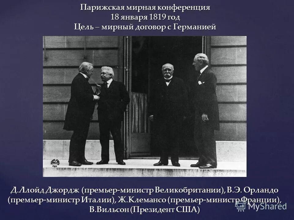 Ллойд Джордж на Парижской конференции. Вильсон Ллойд Клемансо на Парижской мирной конференции. Парижская Мирная конференция. Решения Парижской мирной конференции.