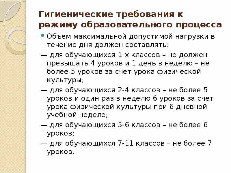 Гигиенические требования к расписанию. Гигиенические требования к режиму. Требования к режиму дня. Гигиенические требования к режиму дня у детей.