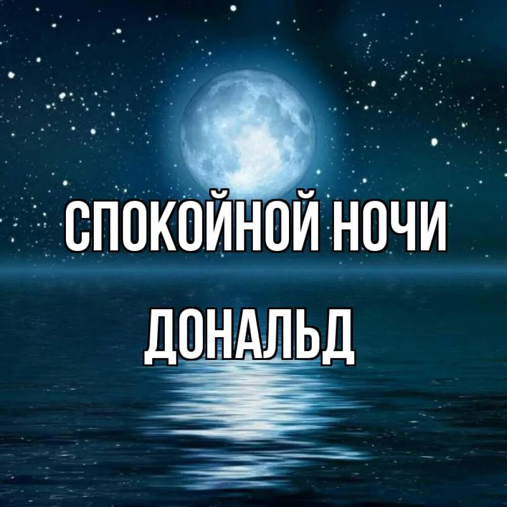 Спокойной ночи папа. Спокойной ночи папуля. Спокойной ночи Оленька. Доброй ночи папа.