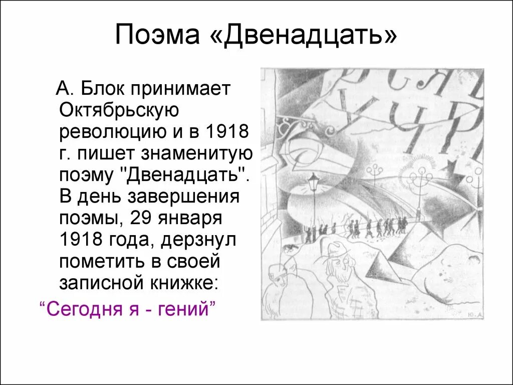 Поэма 12 блок. Поэма двенадцать история