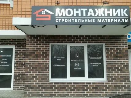 Магазин монтажник