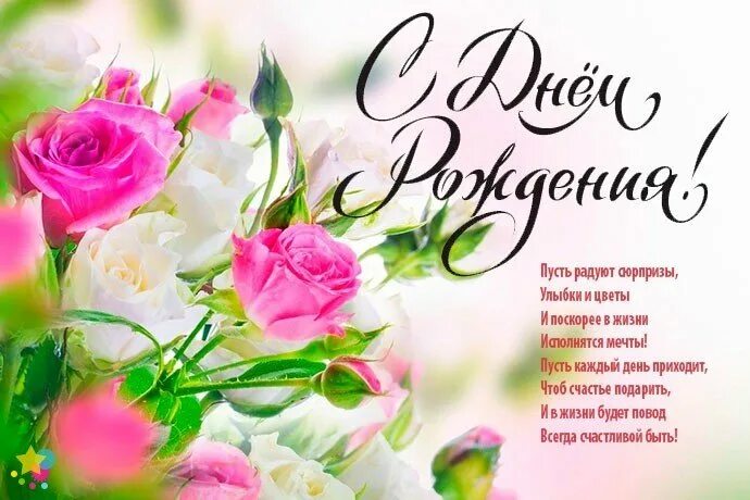 С днем рождения пусть жизнь радует. С днем рождения пусть каждый день будет счастливым. пусть жизнь будет яркой и счастливой. пусть день рождения будет. с днём рождения цветов и улыбок.