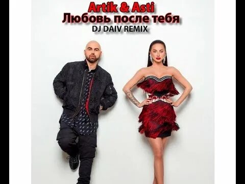Караоке артик. Артик и асти любовь. Любовь после тебя артик. Артик и асти 2002. Артик и асти любовь после тебя.