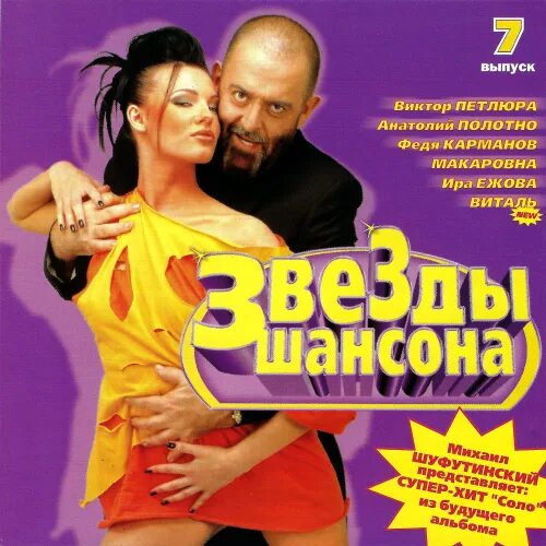 Шансон 2000 года. Шансон 2005. Диск шансон 2005. Шансон года сборник 2005. Звезды шансона.