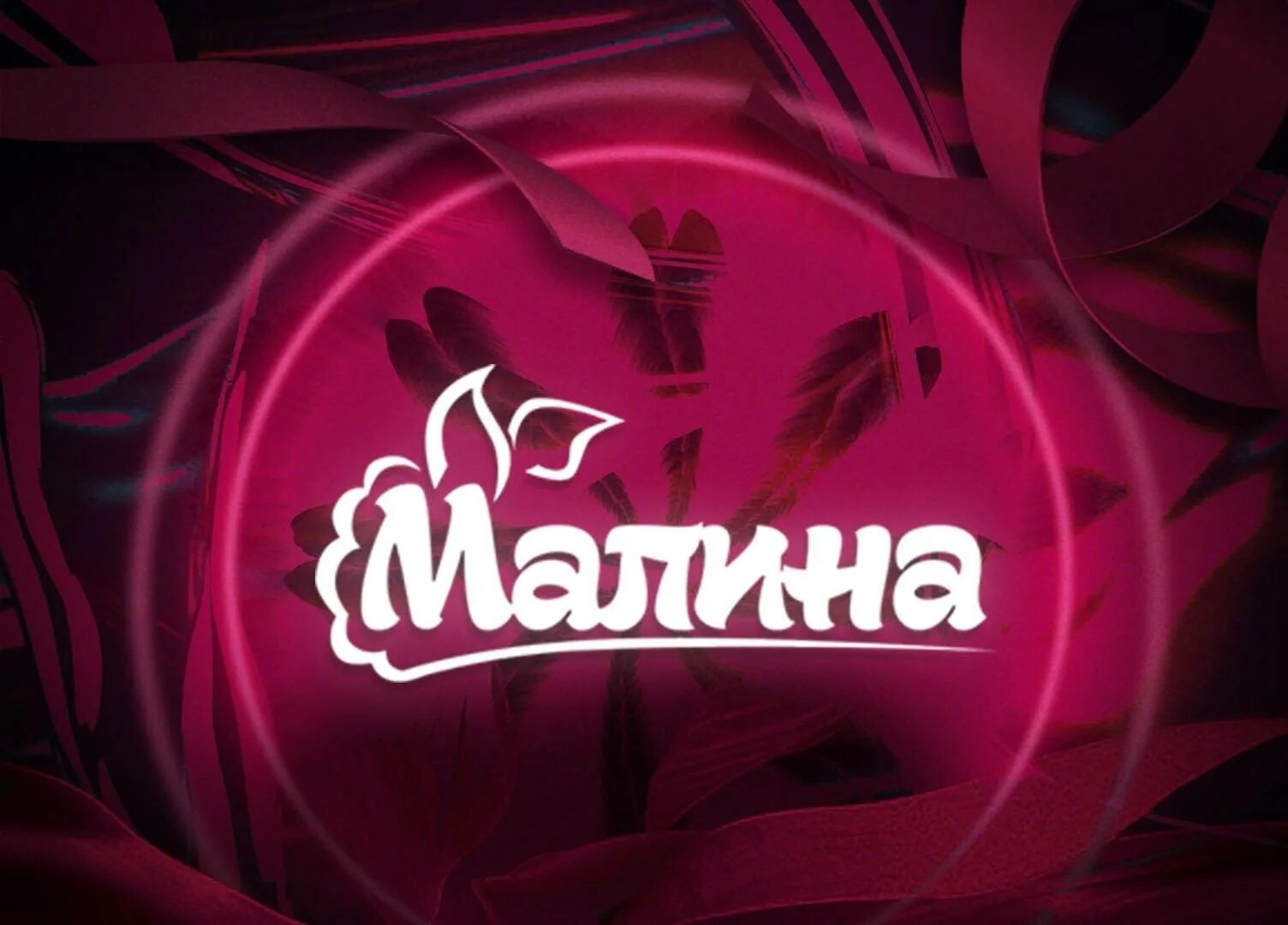 Клуб малина киров. Малина бар тюмень караоке. Malina club. Малина бар тюмень. Ночной клуб омск.