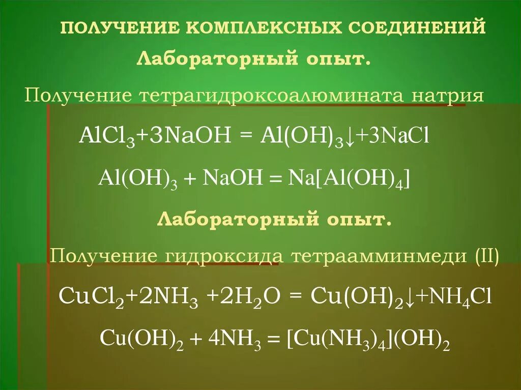 Комплексные соединения натрия. Тетрагидроксоалюминат натрия. Тетра гидроксо алюминат натрия. Тетрагидроксоалюминат алюминия.