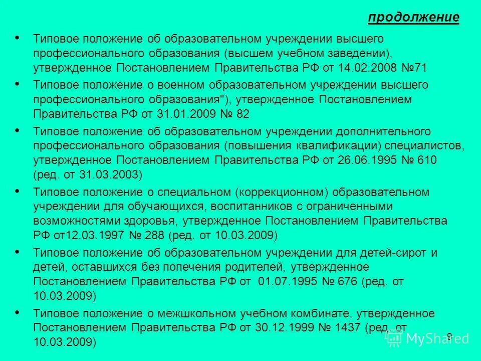Типовое положение о доу последняя версия. Типовое положение о дошкольном образовании. Положение о системе управления охраной труда (суот). Типовое положение о министерстве. Приказ на метролога.